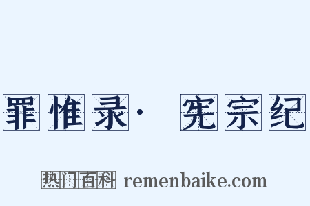 罪惟录·宪宗纪是什么意思的图片